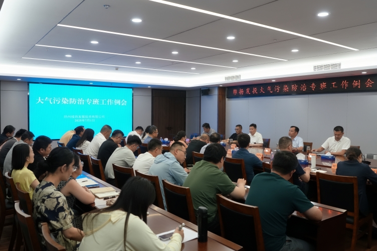 再部署、再推進(jìn)、再提升——維揚(yáng)發(fā)投組織召開大氣污染防治專班工作例會(huì)